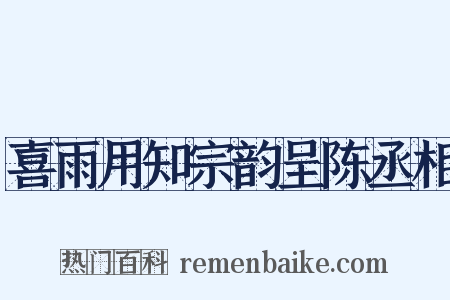 喜雨用知宗韵呈陈丞相是什么意思的图片
